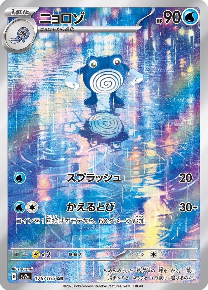 Poliwhirl sv2a 176/165 AR