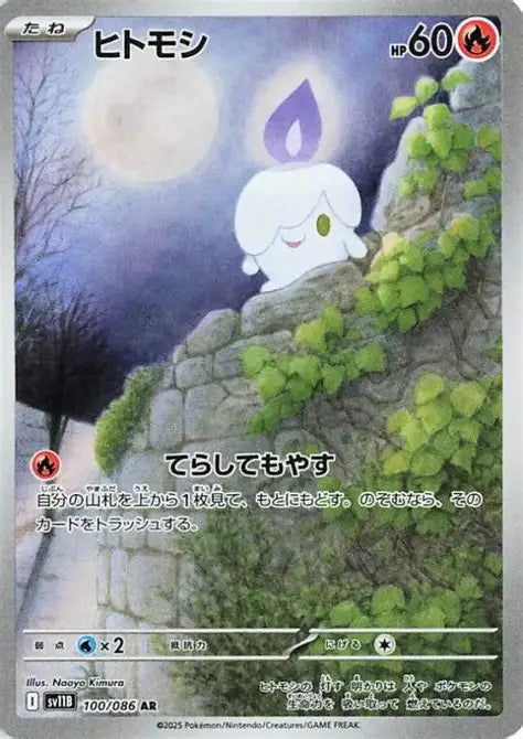 Litwick sv11B 100/086 AR