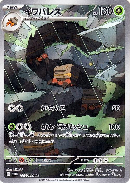 Crustle SV4K 067/066 AR