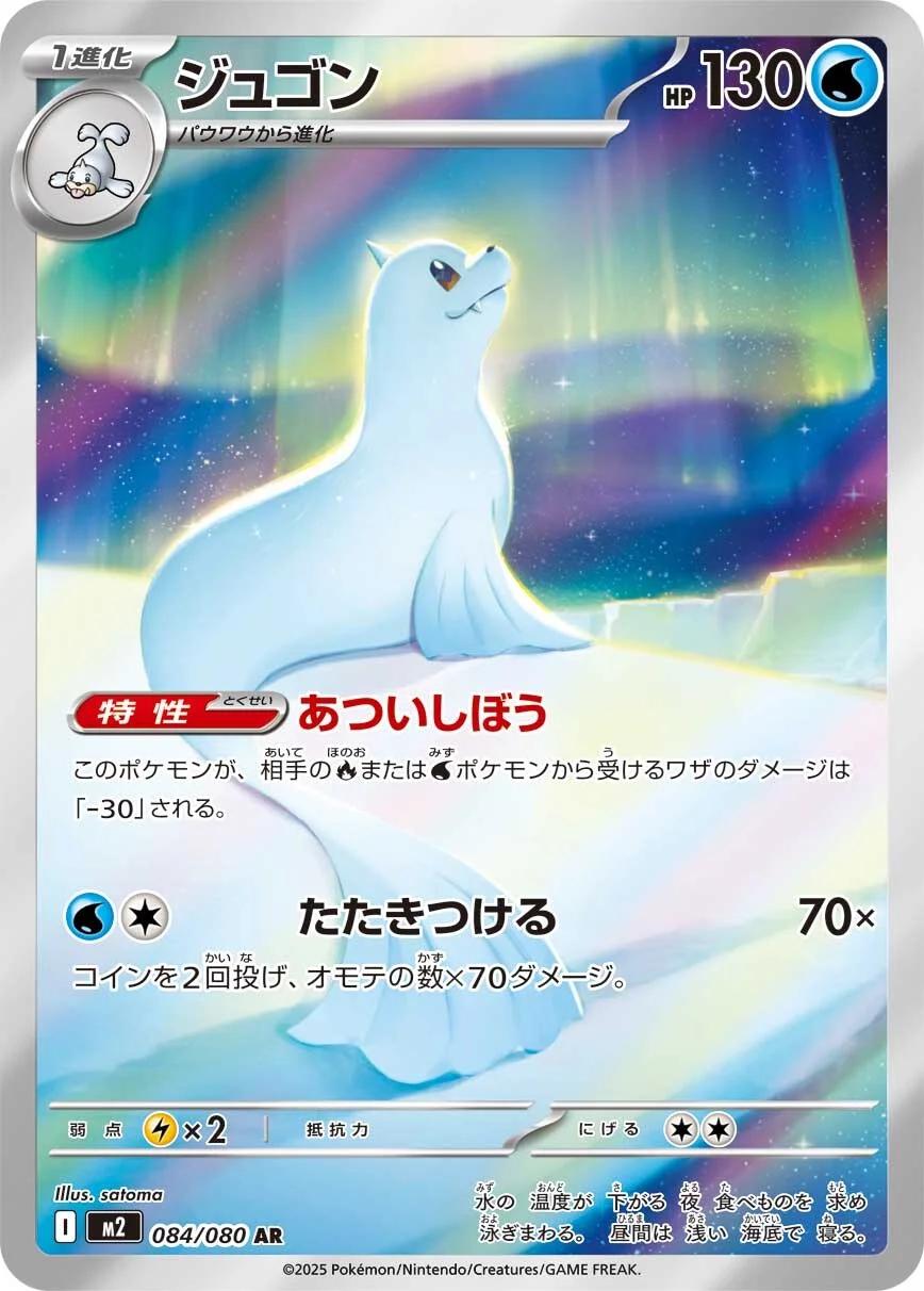 Dewgong M2 084/080 AR